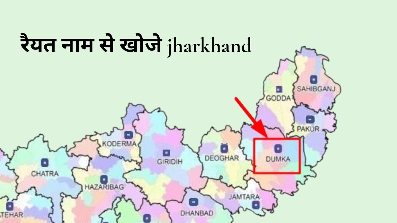 रैयत नाम से खोजे jharkhand : भूमि रिकॉर्ड तक पहुँचने का पूरा मार्गदर्शक